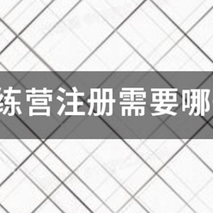 篮球训练营需要什么手续