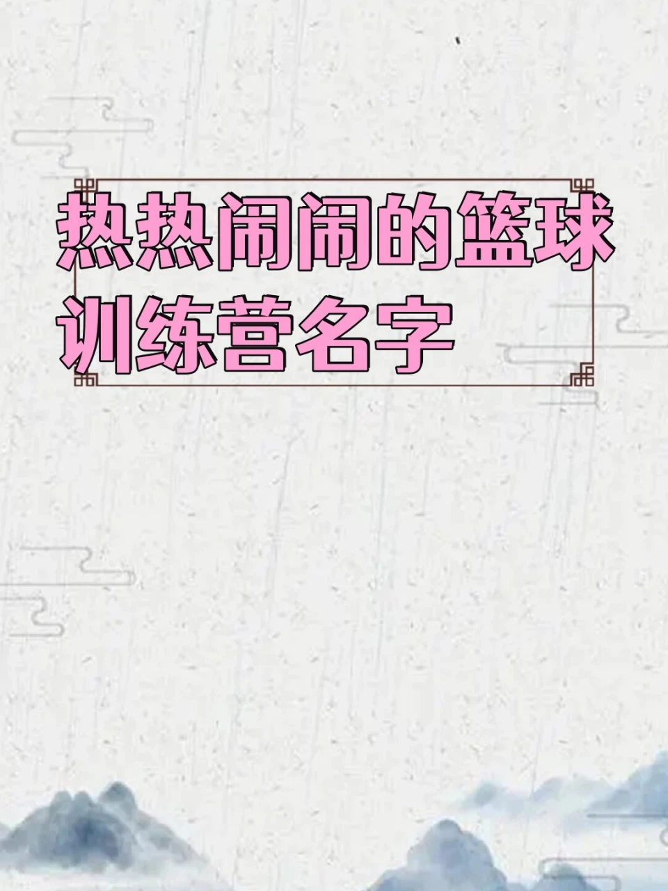 如何制定篮球训练计划以促进球员发展_0